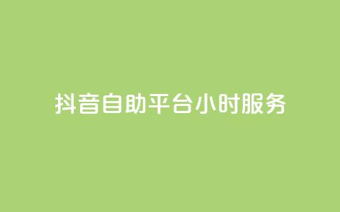 抖音自助平台24小时服务,快手下单平台推荐 - 自助下单dy超低价 pubg低价卡网 第1张 抖音自助平台24小时服务,快手下单平台推荐 - 自助下单dy超低价 pubg低价卡网 第1张