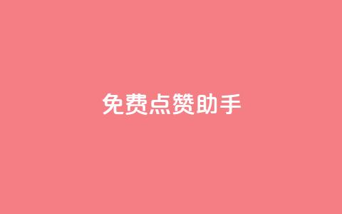 免费点赞助手,qq黄钻自助下单 - 小红书卡盟 qq代点赞 第1张 免费点赞助手,qq黄钻自助下单 - 小红书卡盟 qq代点赞 第1张