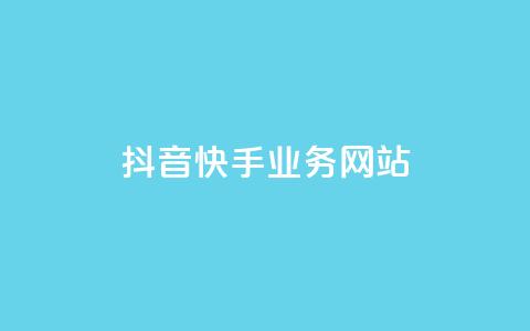 抖音快手业务网站,王者荣耀一元一万赞 - qq免费赞在线自助下单网站 抖音充值官方入口 第1张 抖音快手业务网站,王者荣耀一元一万赞 - qq免费赞在线自助下单网站 抖音充值官方入口 第1张