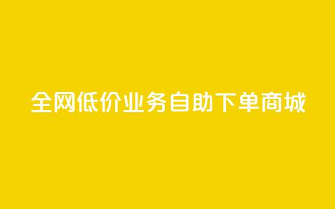 全网低价业务自助下单商城,快手业务区自助 - 抖音云端商城黑科技项目 抖音全网老马最低价下单平台 第1张 全网低价业务自助下单商城,快手业务区自助 - 抖音云端商城黑科技项目 抖音全网老马最低价下单平台 第1张