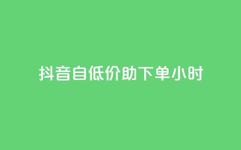 抖音自低价助下单24小时,qq访客总浏览量怎么清零 - 抖音充值官网平台苹果 Dy冲值 第1张 抖音自低价助下单24小时,qq访客总浏览量怎么清零 - 抖音充值官网平台苹果 Dy冲值 第1张