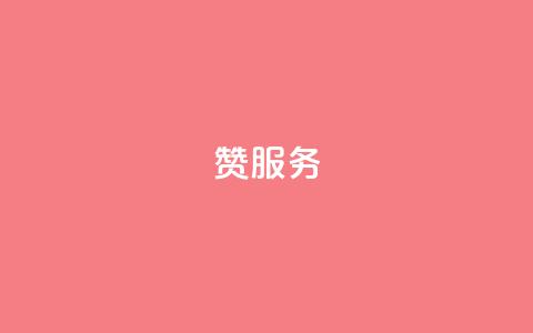 qq赞服务,ks24小时自助服务平台便宜 - 粉丝商城 qq空间规则 第1张 qq赞服务,ks24小时自助服务平台便宜 - 粉丝商城 qq空间规则 第1张
