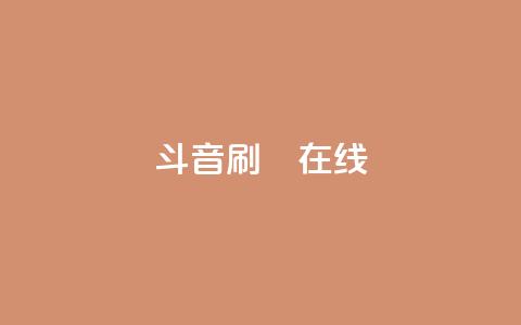 斗音刷讚在线24,卡盟网站官方入口 - 1元秒一万赞抖音 粉丝交易平台哪里有 第1张 斗音刷讚在线24,卡盟网站官方入口 - 1元秒一万赞抖音 粉丝交易平台哪里有 第1张
