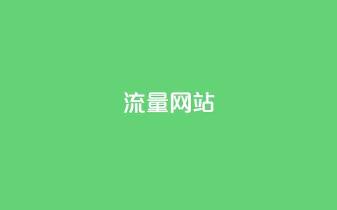 dy流量网站,dy24小时在线下单 - ks刷热度 ks24小时业务自助下单网站 第1张 dy流量网站,dy24小时在线下单 - ks刷热度 ks24小时业务自助下单网站 第1张
