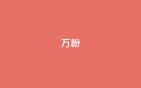dy万粉,刷卡盟qq永久会员 - 拼多多业务关注下单平台入口链接 建拼多多互点群安全吗 第1张 dy万粉,刷卡盟qq永久会员 - 拼多多业务关注下单平台入口链接 建拼多多互点群安全吗 第1张