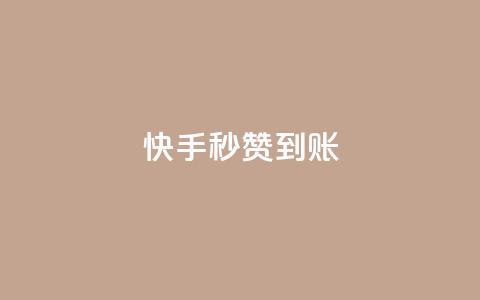 快手秒赞到账,快手粉丝如何快速涨到1万 - 拼多多自动砍刀助力软件 拼多多砍价机器人 第1张 快手秒赞到账,快手粉丝如何快速涨到1万 - 拼多多自动砍刀助力软件 拼多多砍价机器人 第1张