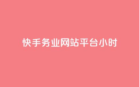 快手务业网站平台24小时,抖音自定义真人评论 - 网红商城24小时下单平台 抖音如何增加流量和吸引粉丝  第1张