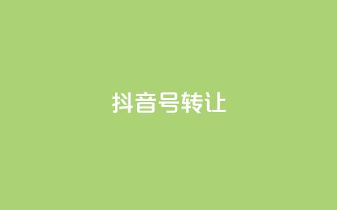 抖音75号转让,qq空间刷留言网站 - 24小时砍价助力网 拼多多免费领5件的套路 第1张 抖音75号转让,qq空间刷留言网站 - 24小时砍价助力网 拼多多免费领5件的套路 第1张