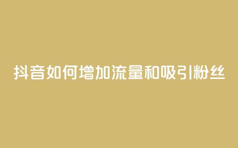 抖音如何增加流量和吸引粉丝,王者荣耀卡盟24小时自动发卡平台 - 抖音播放量充值网站 qq免费领10空间赞 第1张 抖音如何增加流量和吸引粉丝,王者荣耀卡盟24小时自动发卡平台 - 抖音播放量充值网站 qq免费领10空间赞 第1张
