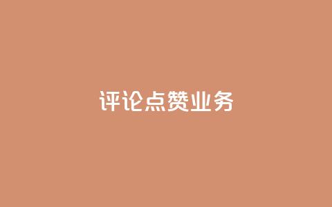 评论点赞业务,抖音免费10000播放量 - 快手热度网站平台官网 ks一键取关下载ios版  第1张