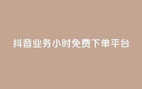 抖音业务24小时免费下单平台,01元一万赞网站 - dy自助业务下单网站 二十四小时网红自助平台  第1张