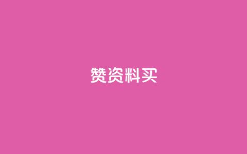 qq赞资料买,抖音点赞清理器软件 - 空间访客量网站 ks账号 第1张 qq赞资料买,抖音点赞清理器软件 - 空间访客量网站 ks账号 第1张