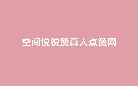 qq空间说说赞真人点赞网 - qq空间动态点赞神器实时增加点赞数! 第1张 qq空间说说赞真人点赞网 - qq空间动态点赞神器实时增加点赞数! 第1张
