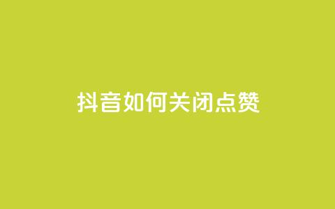 抖音如何关闭点赞,快手如何快速拥有1w粉丝 - 快手一元一白赞自助网站 快手免费涨热度软件 第1张 抖音如何关闭点赞,快手如何快速拥有1w粉丝 - 快手一元一白赞自助网站 快手免费涨热度软件 第1张