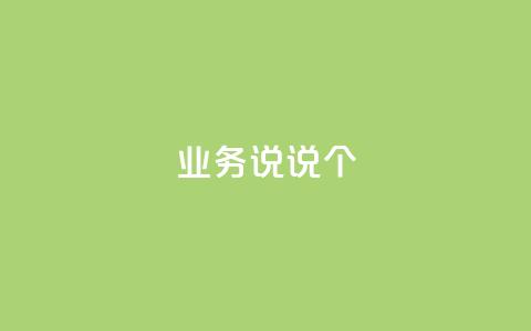 qq业务说说20个 - 快手一元一万点  第1张