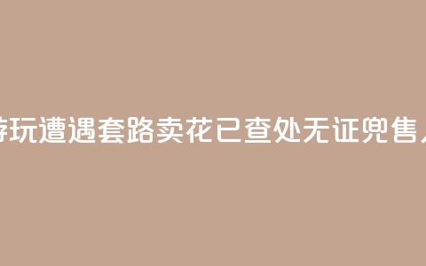 上海外滩游玩遭遇“套路卖花”？已查处无证兜售人员30余人次  第1张