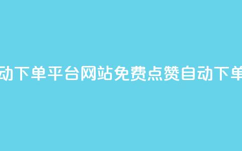 免费获赞自动下单平台网站(免费点赞自动下单平台) 第1张 免费获赞自动下单平台网站(免费点赞自动下单平台) 第1张