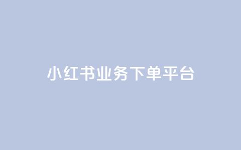 小红书业务下单平台 - 抖音增免费软件 第1张 小红书业务下单平台 - 抖音增免费软件 第1张
