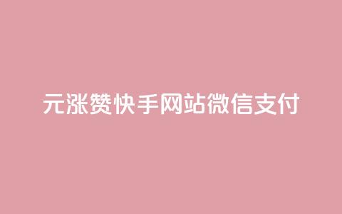 1元涨100赞快手网站微信支付 - 快手微信支付新策略1元提升100赞的秘密!  第1张