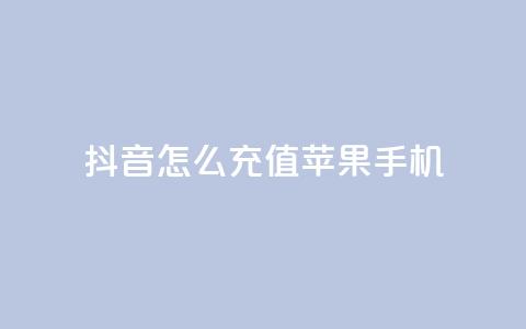 抖音怎么充值苹果手机 - 苹果手机如何在抖音中进行充值攻略! 第1张 抖音怎么充值苹果手机 - 苹果手机如何在抖音中进行充值攻略! 第1张