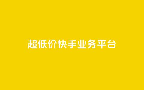 超低价快手业务平台,24小时砍价助力网 - pdd砍一刀助力助力平台官网 项目网官网 第1张 超低价快手业务平台,24小时砍价助力网 - pdd砍一刀助力助力平台官网 项目网官网 第1张