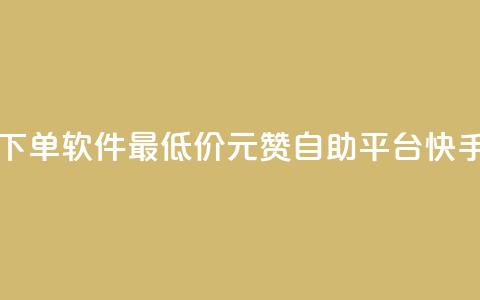 ks业务自助下单软件最低价 - 1元100赞自助平台快手买 第1张 ks业务自助下单软件最低价 - 1元100赞自助平台快手买 第1张
