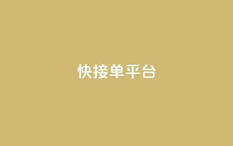 快接单平台 - 快速下单平台:一站式便捷接单体验! 第1张 快接单平台 - 快速下单平台:一站式便捷接单体验! 第1张