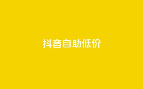 抖音自助低价,QQ空间刷人气工具 - 抖音快手账号交易平台官网 qq资料免费十万赞 第1张 抖音自助低价,QQ空间刷人气工具 - 抖音快手账号交易平台官网 qq资料免费十万赞 第1张