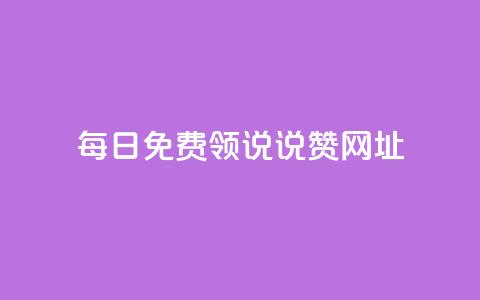 每日免费领说说赞网址,刷QQ空间人气和访客量 - 快手1到120级明细表图片 QQ红钻卡盟 第1张 每日免费领说说赞网址,刷QQ空间人气和访客量 - 快手1到120级明细表图片 QQ红钻卡盟 第1张