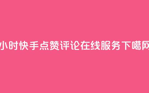 24小时快手点赞评论在线服务 第1张 24小时快手点赞评论在线服务 第1张