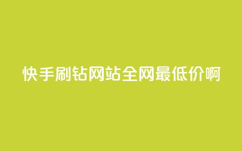快手刷钻网站全网最低价啊,抖音涨粉有哪些app - 拼多多700元是诈骗吗 拼多多现金大转盘的流程  第1张