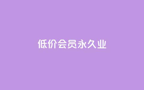 低价qq会员永久业,qq免费一万访客软件 - 低价一毛1000赞 快手11万粉丝可以挣多少钱 第1张 低价qq会员永久业,qq免费一万访客软件 - 低价一毛1000赞 快手11万粉丝可以挣多少钱 第1张