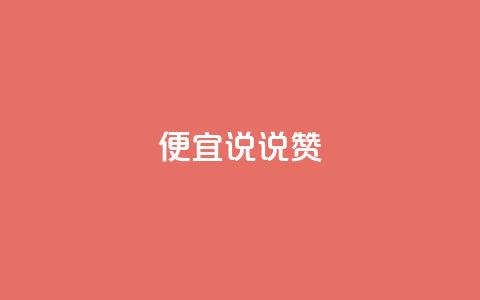 便宜说说赞,抖音怎样养好流量多 - qq业务自助 抖音涨粉有哪些app 第1张 便宜说说赞,抖音怎样养好流量多 - qq业务自助 抖音涨粉有哪些app 第1张