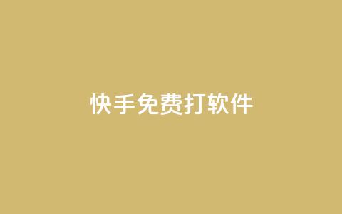 快手免费打call软件 - 使用快手免费打call软件，让你的视频走红不再是梦！~  第1张