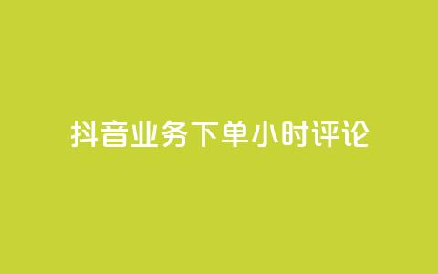 抖音业务下单24小时评论,网红商城在线下单软件 - QQ空间访问自助下单 KS低价真人双击 第1张 抖音业务下单24小时评论,网红商城在线下单软件 - QQ空间访问自助下单 KS低价真人双击 第1张