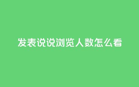 qq发表说说浏览人数怎么看,代刷QQ说说浏览量 - 抖音充值官方苹果手机 快手赞业务24小时下单平台 第1张 qq发表说说浏览人数怎么看,代刷QQ说说浏览量 - 抖音充值官方苹果手机 快手赞业务24小时下单平台 第1张