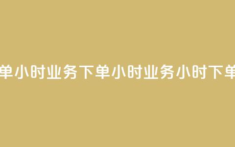 dy业务下单24小时(dy业务下单24小时 -- dy业务24小时下单)  第1张