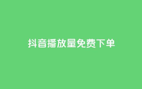 抖音播放量1000免费下单,抖音钻石免费充值破解 - 抖音业务点赞免费下单24小时 快手涨热度软件免费下载 第1张 抖音播放量1000免费下单,抖音钻石免费充值破解 - 抖音业务点赞免费下单24小时 快手涨热度软件免费下载 第1张
