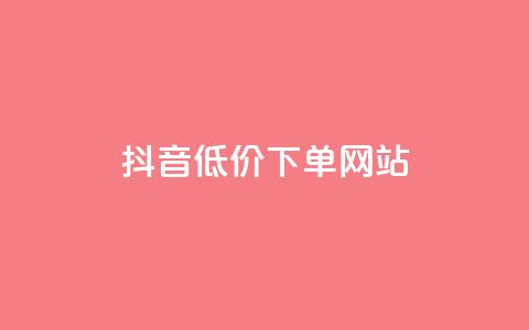 抖音低价下单网站,947卡盟 - QQ访客10000多吗 lol脚本卡盟平台 第1张 抖音低价下单网站,947卡盟 - QQ访客10000多吗 lol脚本卡盟平台 第1张