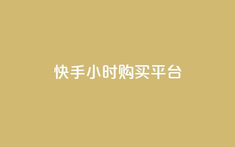 快手24小时购买平台,抖音点赞数据购买 - 快手粉丝1块 秒赞网哪个好 第1张 快手24小时购买平台,抖音点赞数据购买 - 快手粉丝1块 秒赞网哪个好 第1张