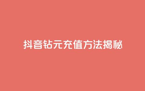 抖音63钻9元充值方法揭秘  第1张