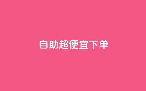 自助超便宜KS下单,qq低价刷空间访客 - 快手24小时100赞免费下单 彩虹云自助下单商城 第1张 自助超便宜KS下单,qq低价刷空间访客 - 快手24小时100赞免费下单 彩虹云自助下单商城 第1张