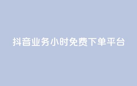 抖音业务24小时免费下单平台,24h自助下单商城秒赞 - qq空间相册浏览记录怎么计算 刷访客工具  第1张