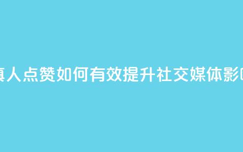 Ks真人点赞 - Ks真人点赞：如何有效提升社交媒体影响力!  第1张