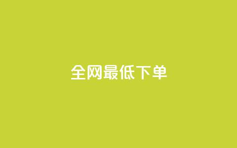 全网最低ks下单,ks赞自助下单平台网站便宜 - 拼多多助力网站全网最低价 拼多多七夕助力网站  第1张