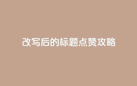 改写后的标题:8.82g.netqq点赞攻略 第1张 改写后的标题:8.82g.netqq点赞攻略 第1张