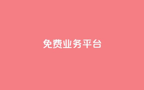 ks免费业务平台call,947卡盟 - QQ代刷免费网 qq号批发1元一个可改密 第1张 ks免费业务平台call,947卡盟 - QQ代刷免费网 qq号批发1元一个可改密 第1张