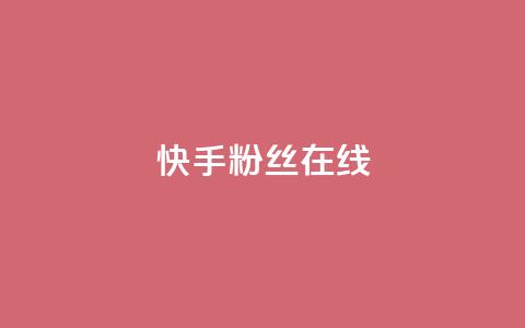 快手1w粉丝在线,王者荣耀主页点赞 - f949797 qq号批发1元一个可改密 第1张 快手1w粉丝在线,王者荣耀主页点赞 - f949797 qq号批发1元一个可改密 第1张