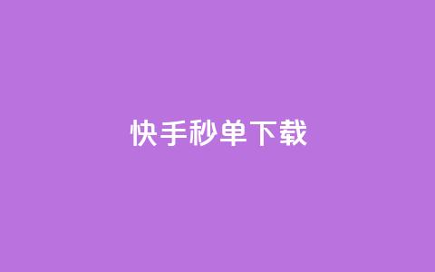快手秒单下载,dy业务24小时 - qq音乐自助平台全网最低 Ks低价双击免费微信支付  第1张