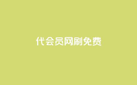 qq代会员网刷免费,qq浏览多久算一次浏览量 - 卡盟24小时自动发卡平台 快手播放量推送软件  第1张